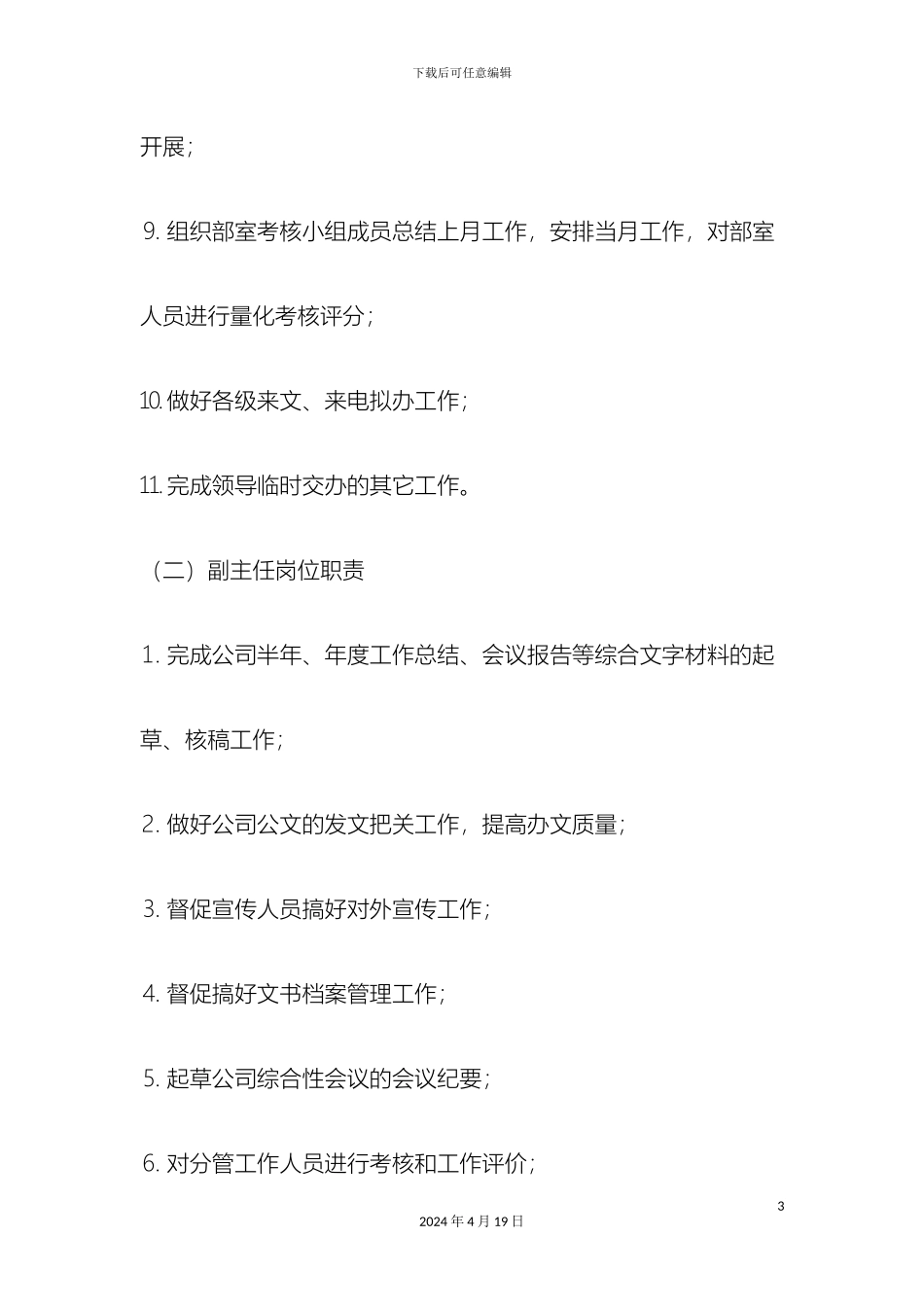 电力公司岗位职责_第3页