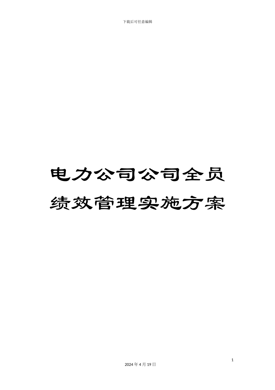 电力公司公司全员绩效管理实施方案_第1页