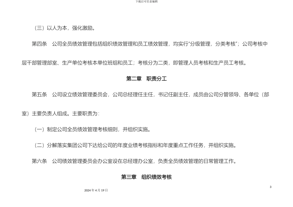 电力公司公司全员绩效管理实施方案_第3页