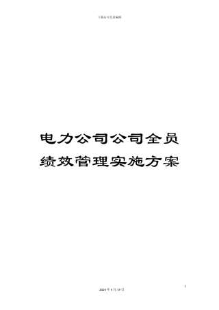 电力公司公司全员绩效管理实施方案
