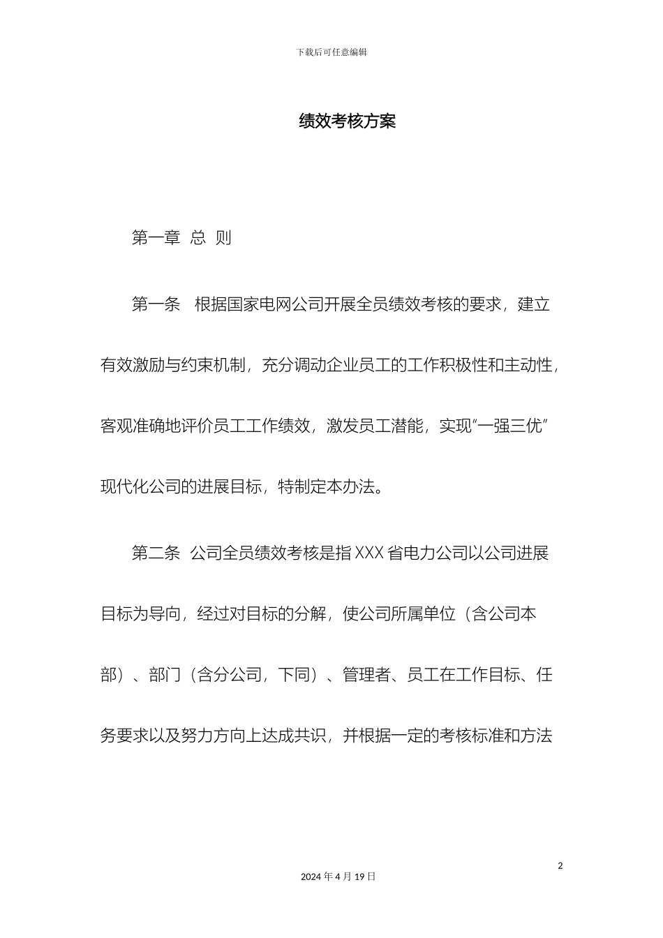 电力公司绩效考核方案_第2页