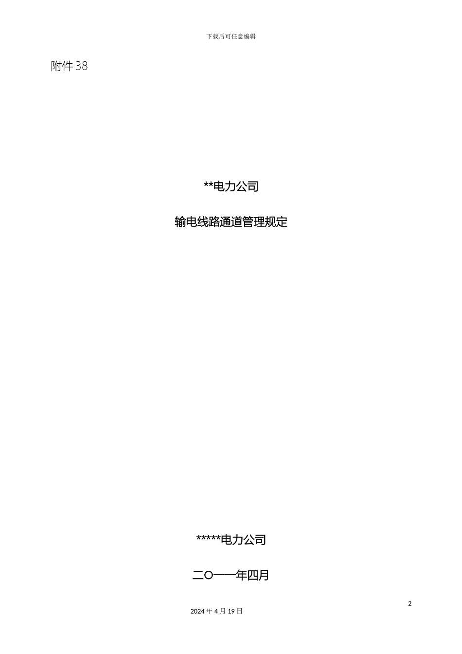 电力公司输电线路通道管理规定_第2页