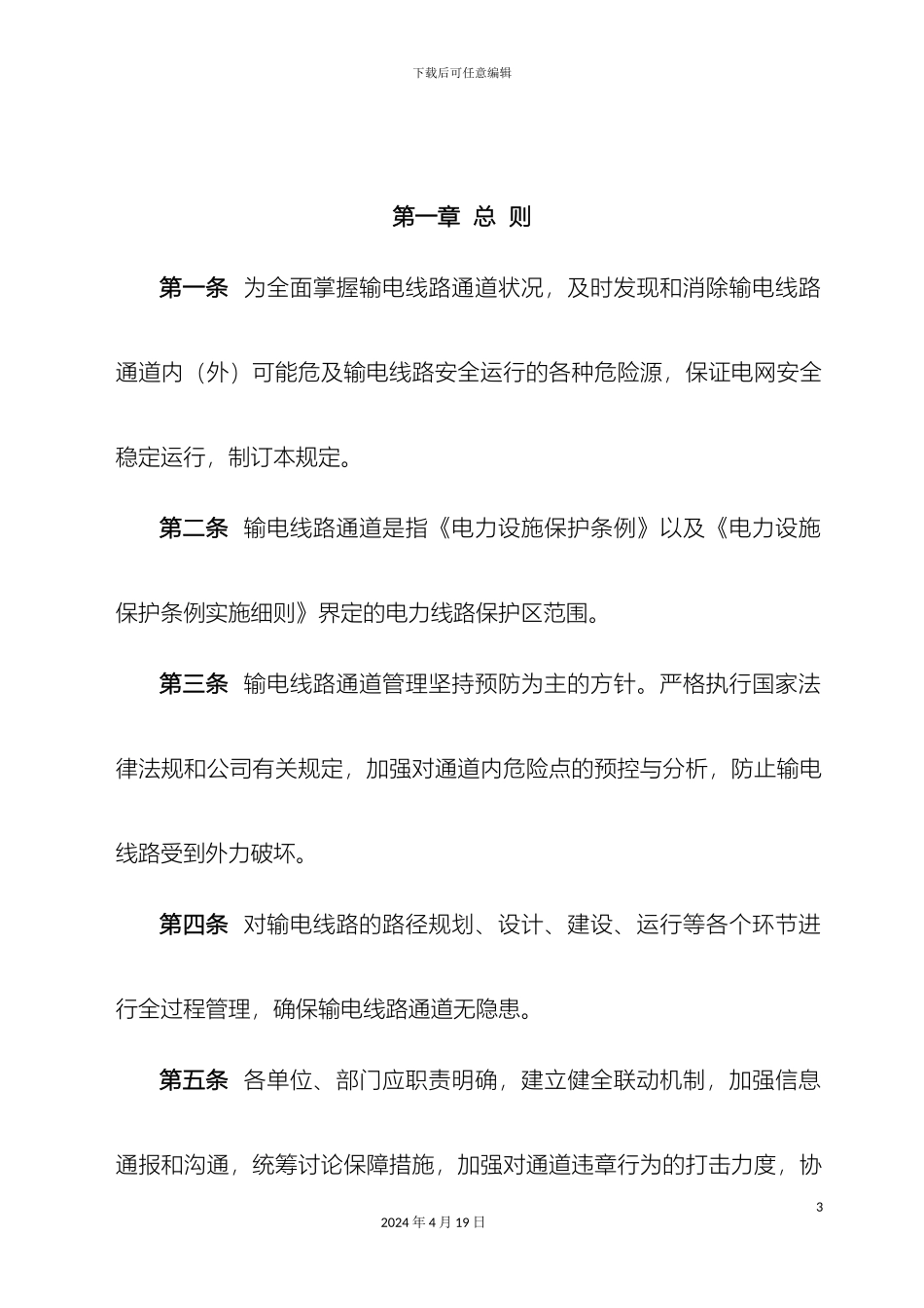 电力公司输电线路通道管理规定_第3页