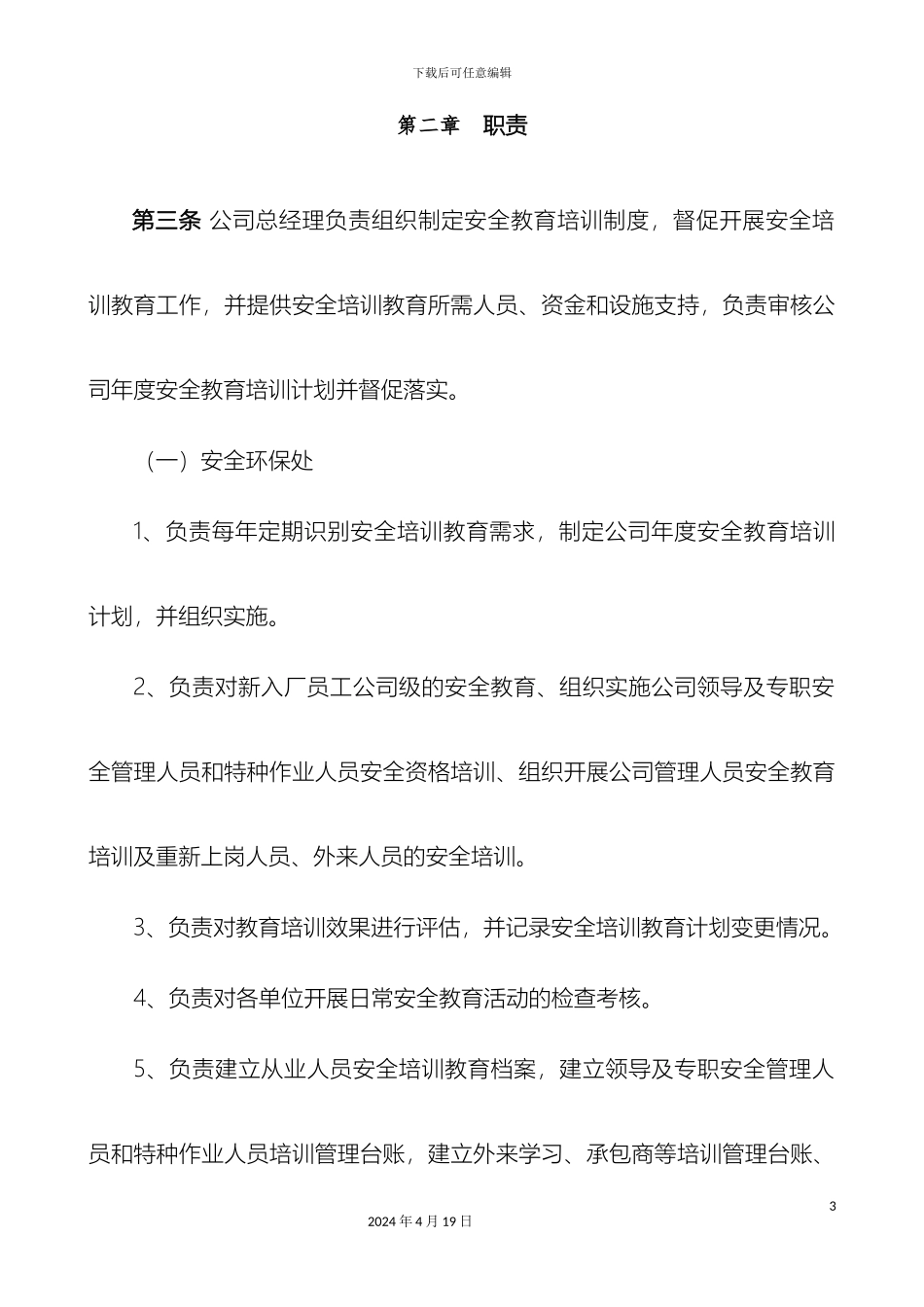 电力安全教育培训制度模板_第3页