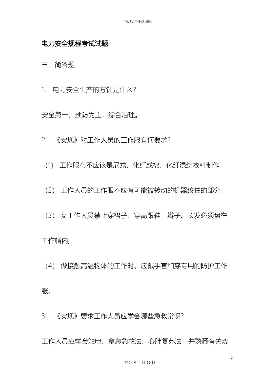 电力安全规程考试试题_第2页