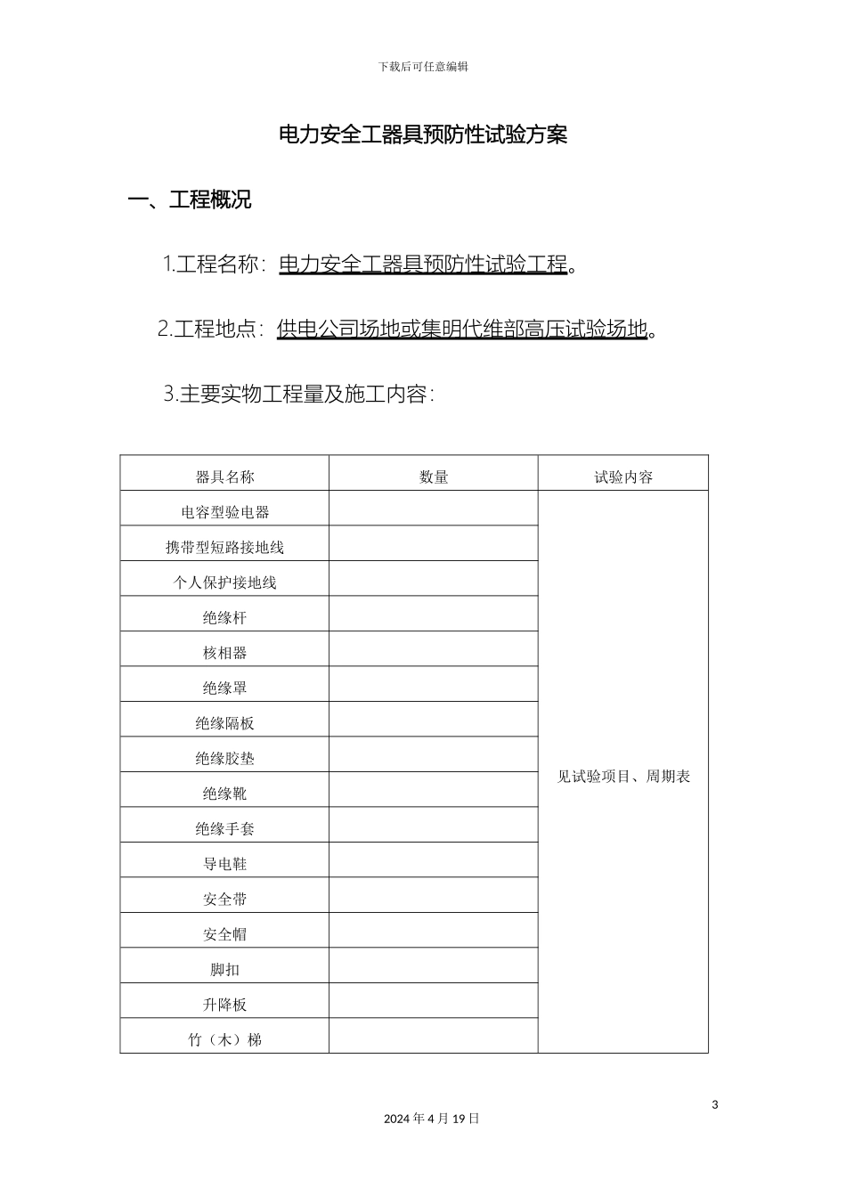 电力安全工器具预防性试验方案_第3页