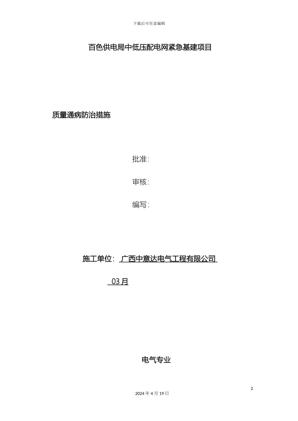 电力安装工程质量通病防治措施配网_第2页