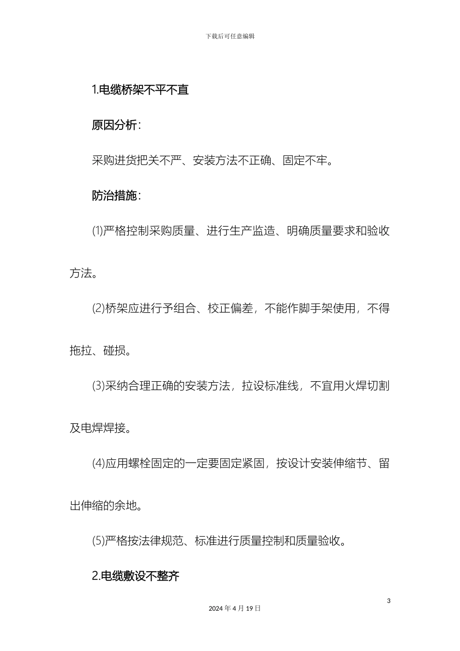 电力安装工程质量通病防治措施配网_第3页