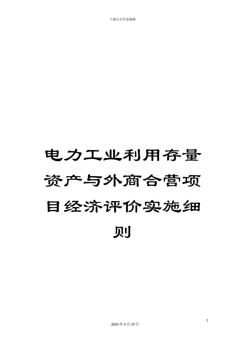 电力工业利用存量资产与外商合营项目经济评价实施细则_第1页