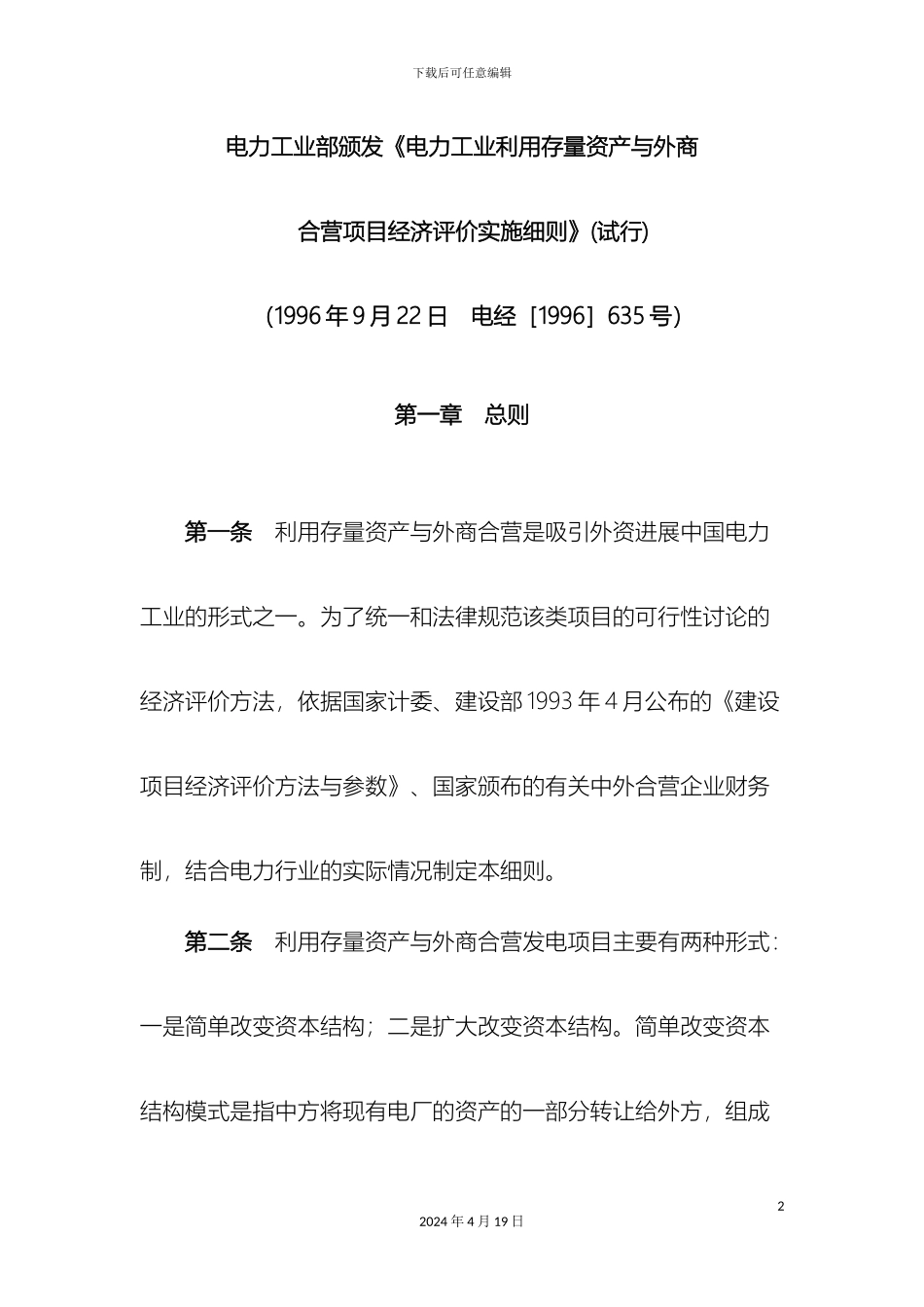 电力工业利用存量资产与外商合营项目经济评价实施细则_第2页