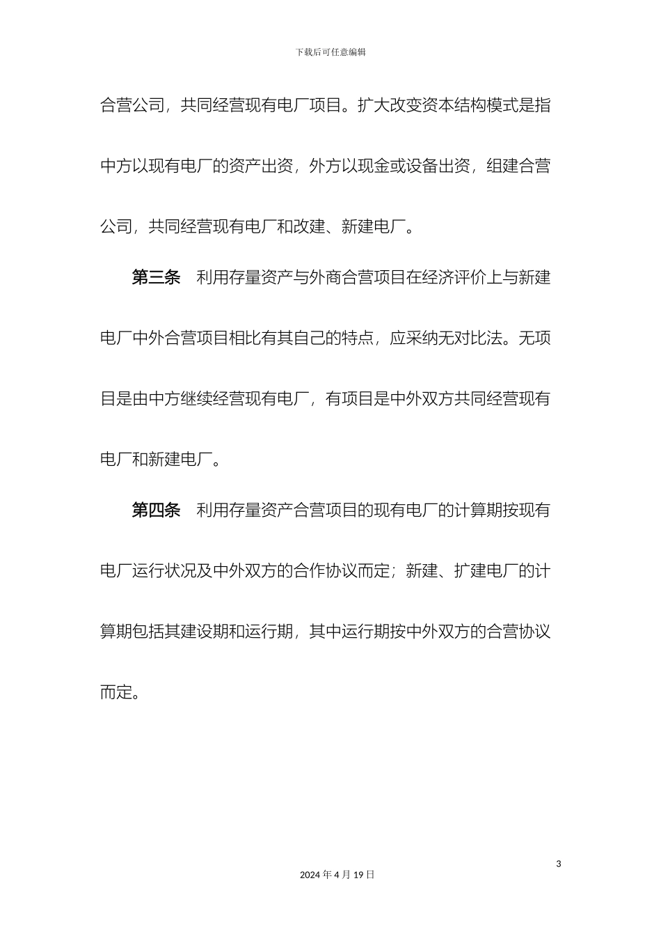 电力工业利用存量资产与外商合营项目经济评价实施细则_第3页