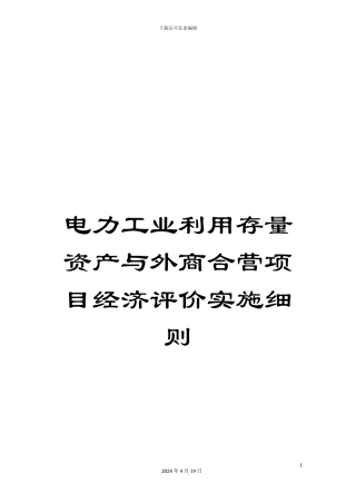 电力工业利用存量资产与外商合营项目经济评价实施细则