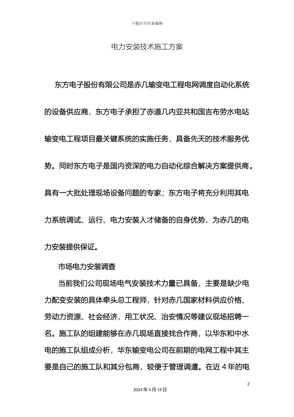 电力安装技术施工方案_第2页