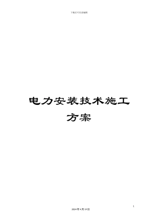 电力安装技术施工方案