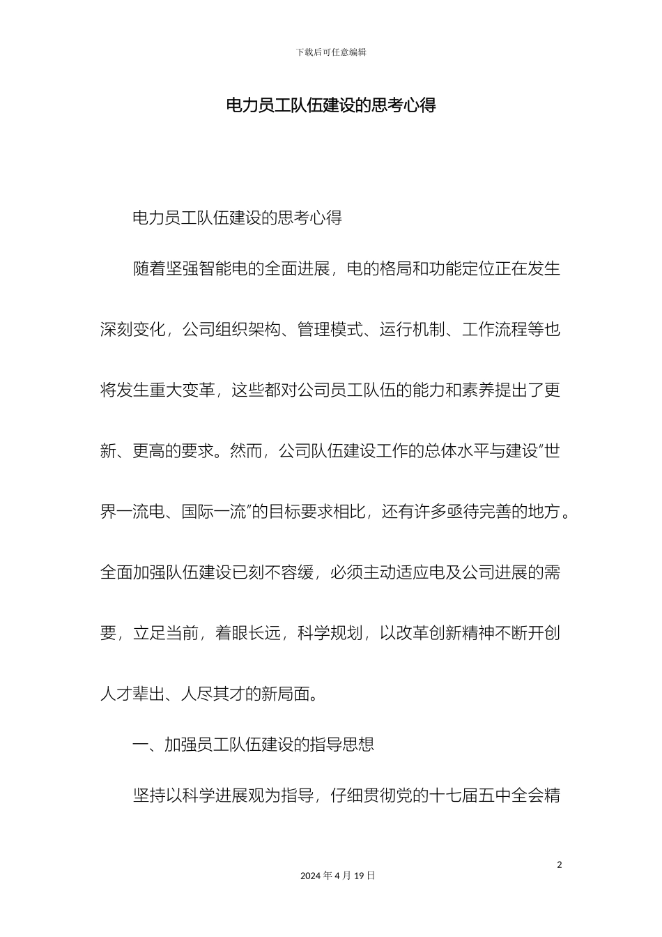 电力企业员工队伍建设的思考心得精选模板_第2页