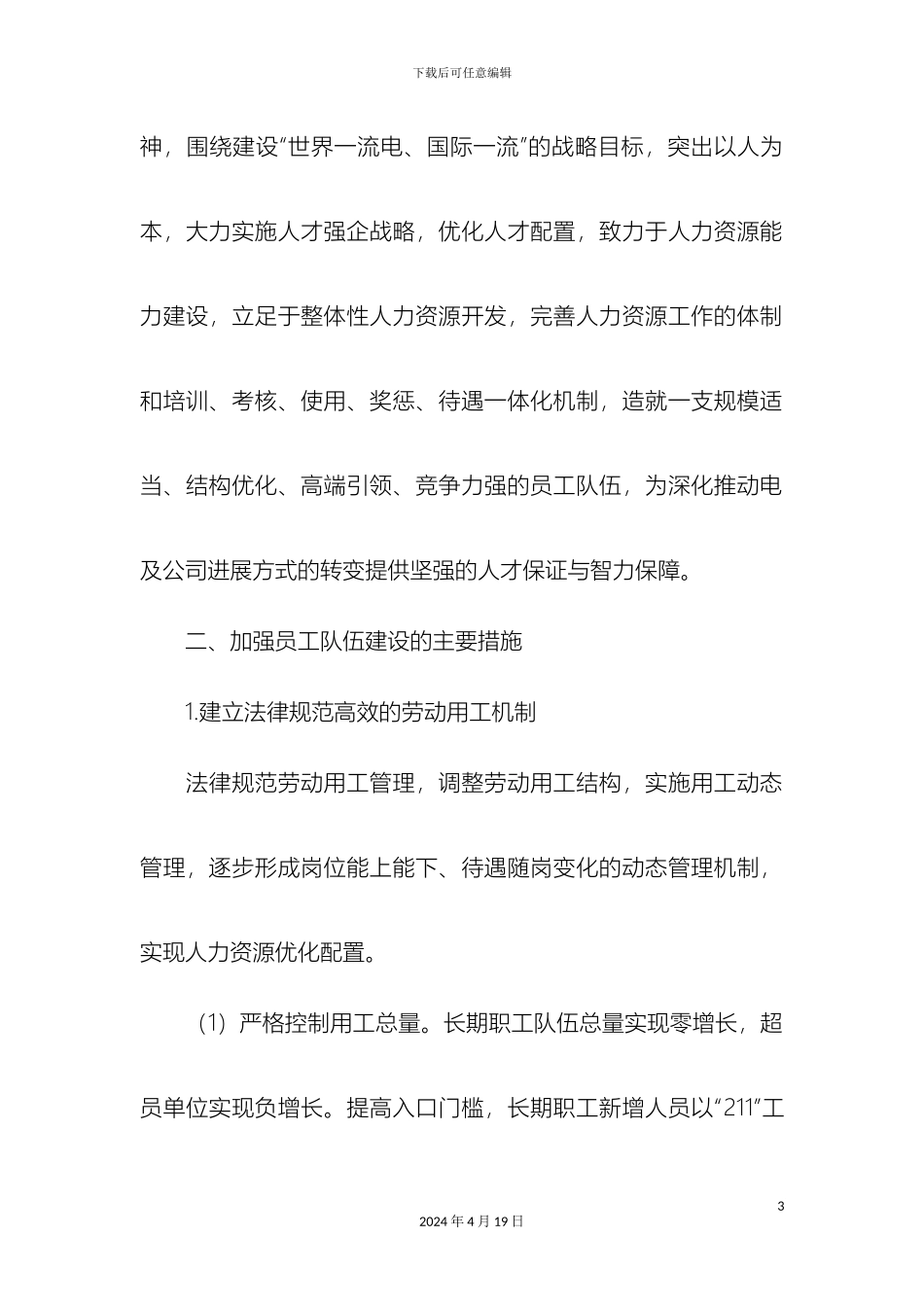 电力企业员工队伍建设的思考心得精选模板_第3页