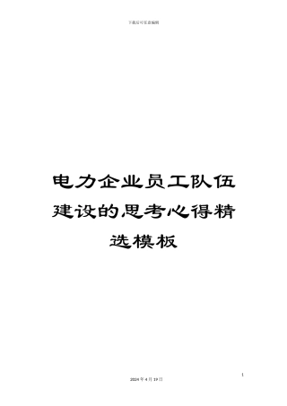 电力企业员工队伍建设的思考心得精选模板
