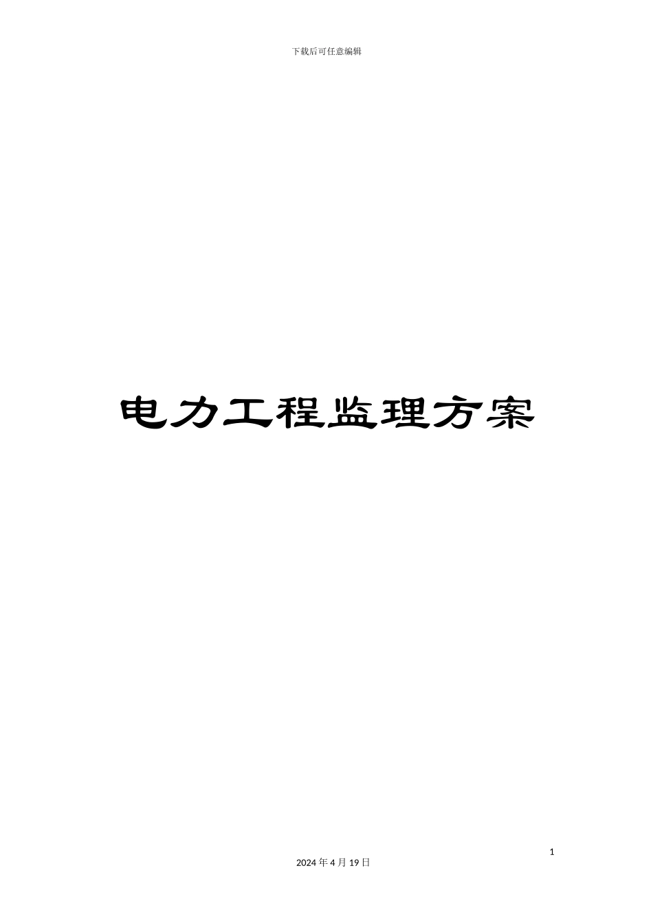 电力工程监理方案_第1页