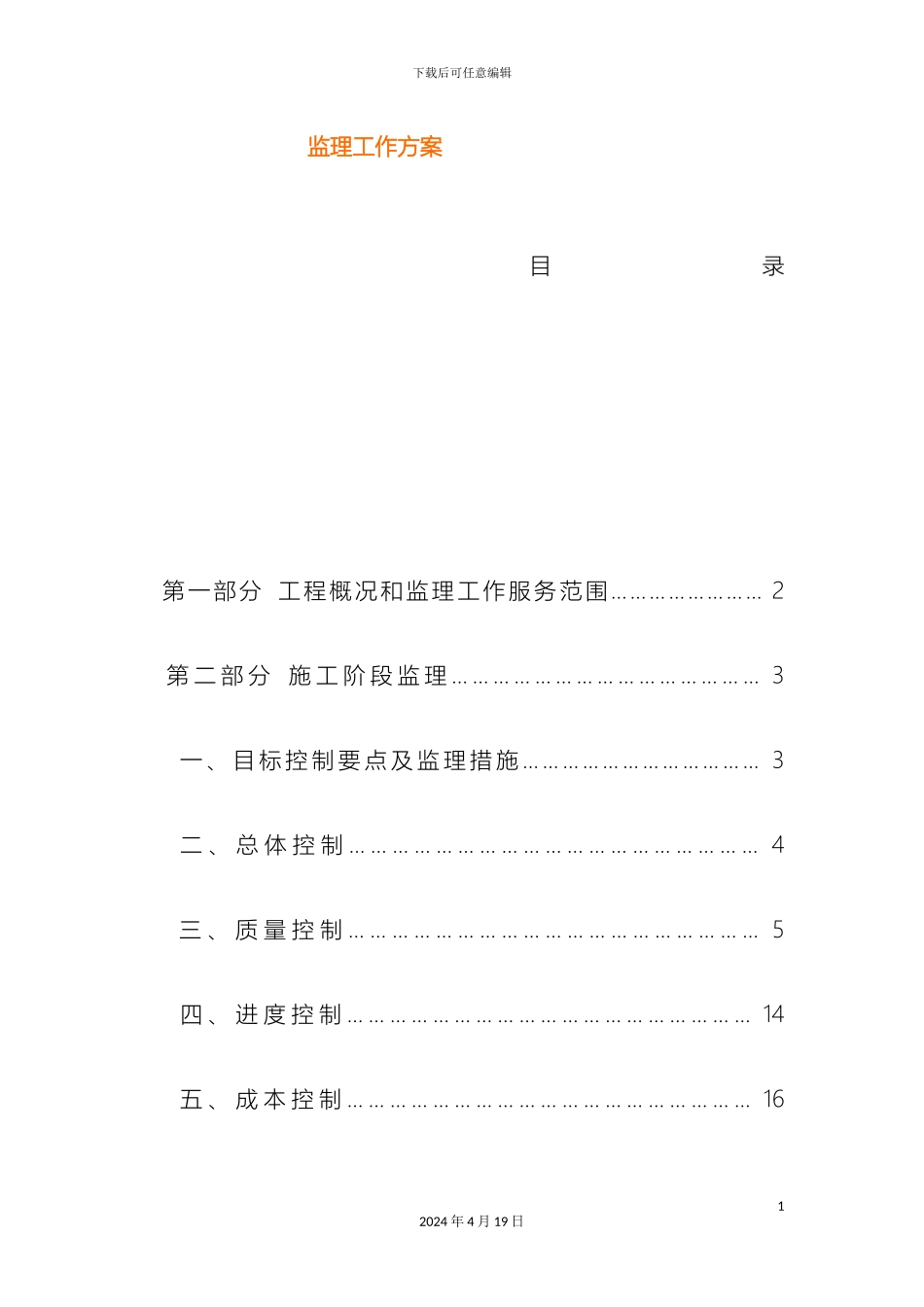 电力工程监理方案_第2页