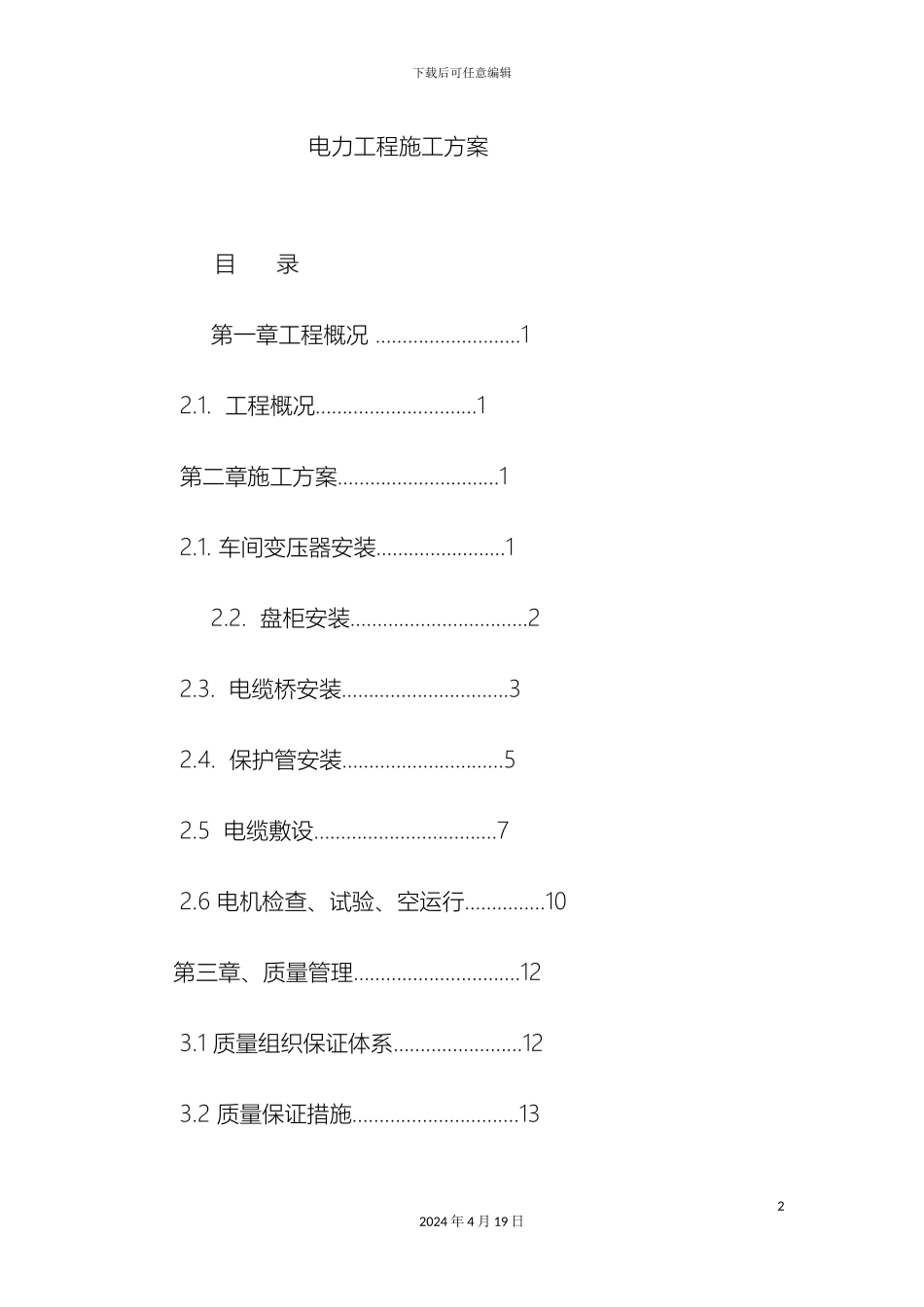 电力工程施工方案_第2页