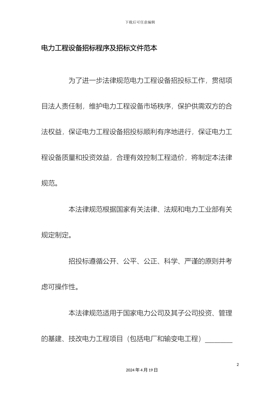 电力工程设备招标程序及招标文件_第2页