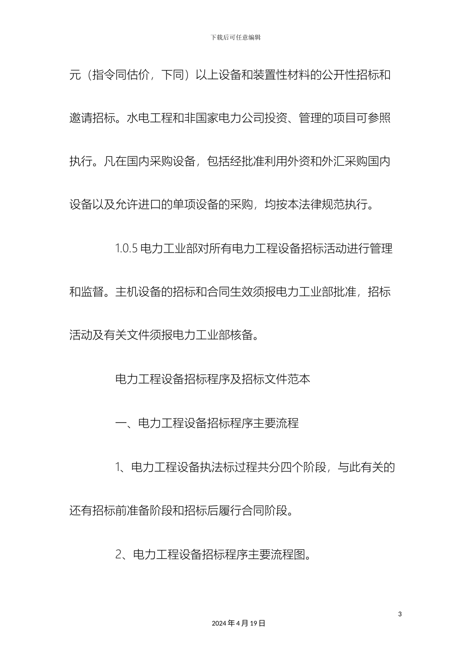 电力工程设备招标程序及招标文件_第3页