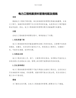 电力工程档案资料管理问题及措施