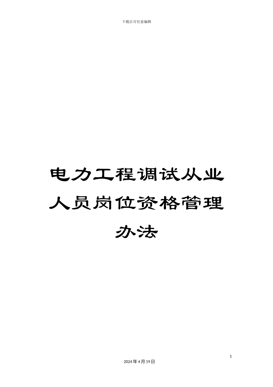 电力工程调试从业人员岗位资格管理办法_第1页