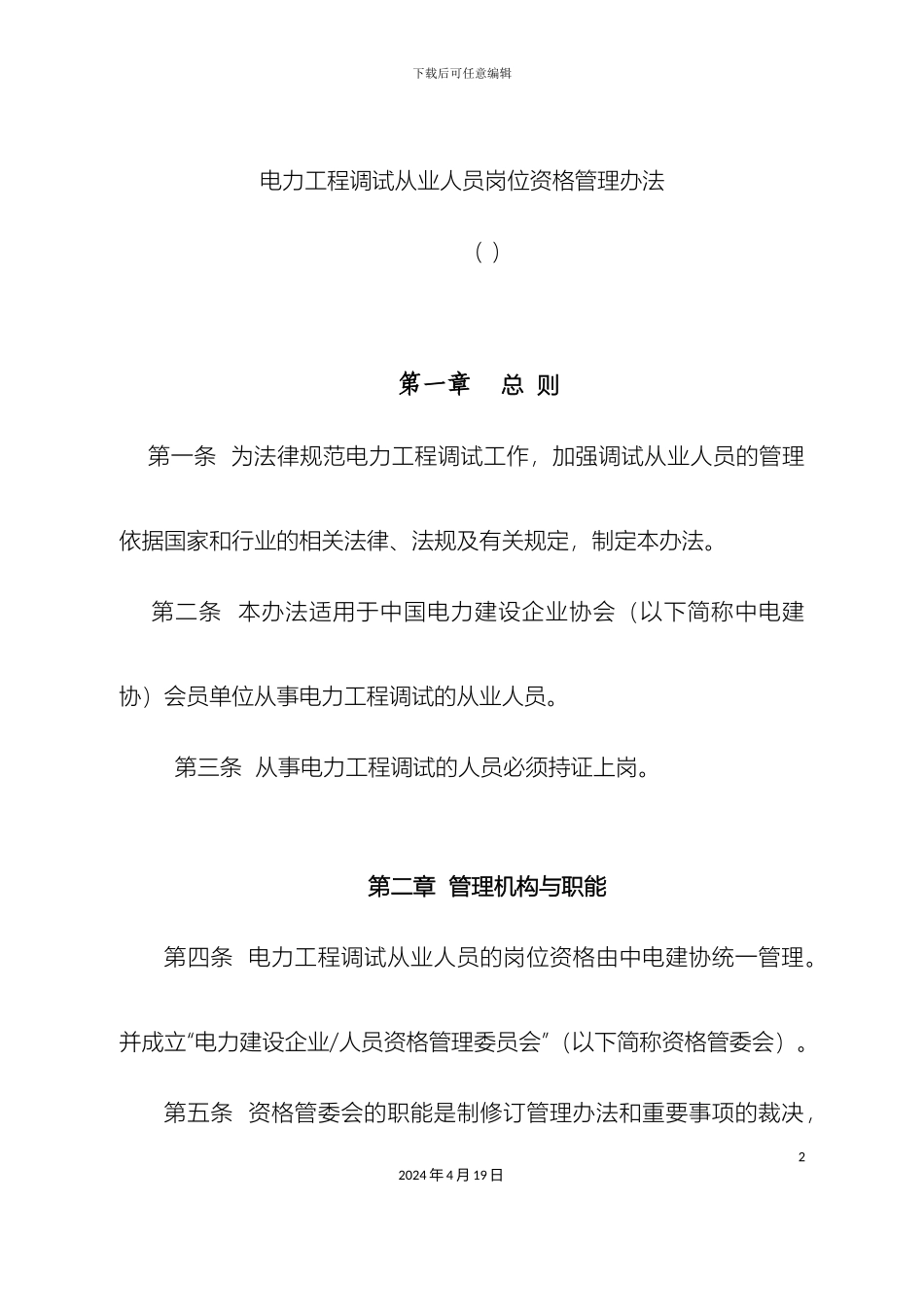 电力工程调试从业人员岗位资格管理办法_第2页