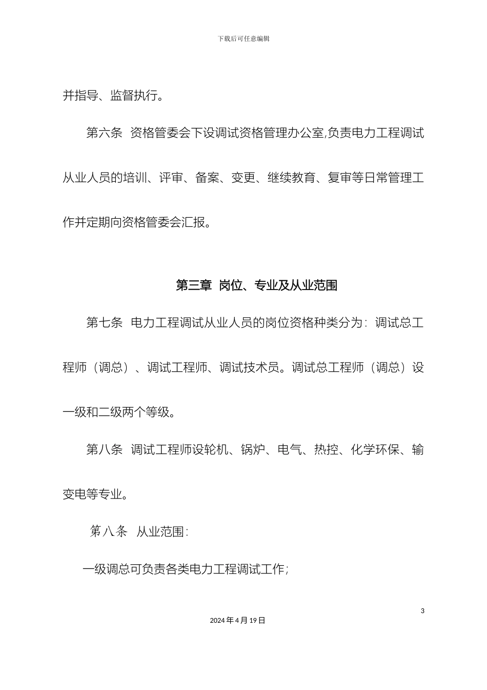 电力工程调试从业人员岗位资格管理办法_第3页