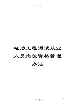 电力工程调试从业人员岗位资格管理办法