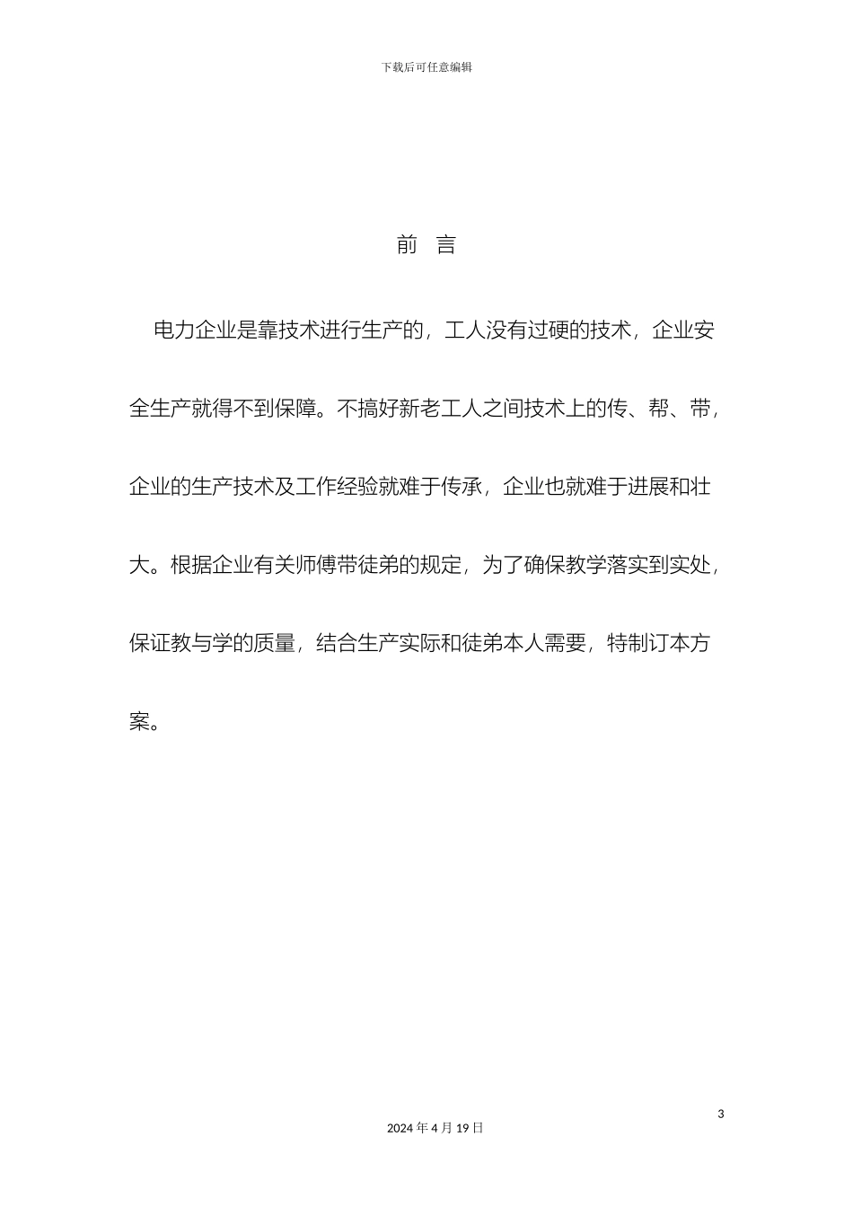 电力师带徒方案_第3页