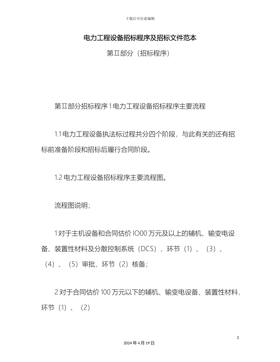 电力工程设备招标程序及招标文件范本第Ⅱ部分招标程序_第2页