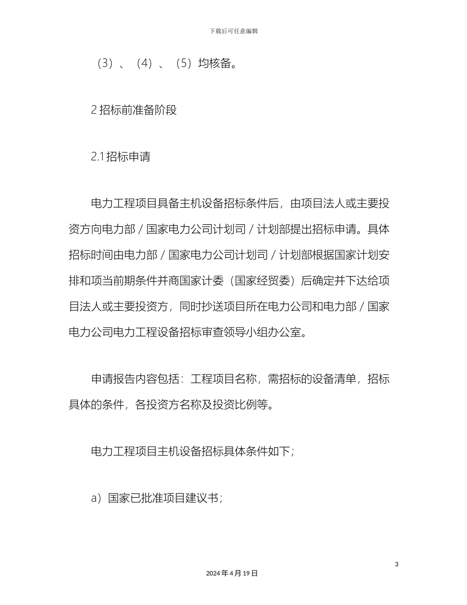 电力工程设备招标程序及招标文件范本第Ⅱ部分招标程序_第3页