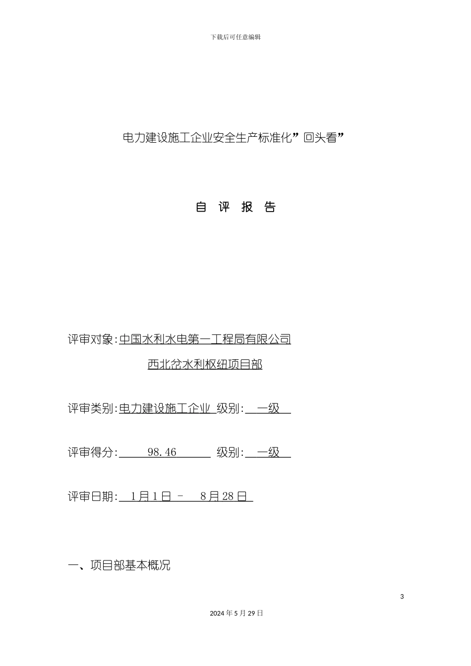 电力建设施工企业安全生产标准化自评报告_第3页