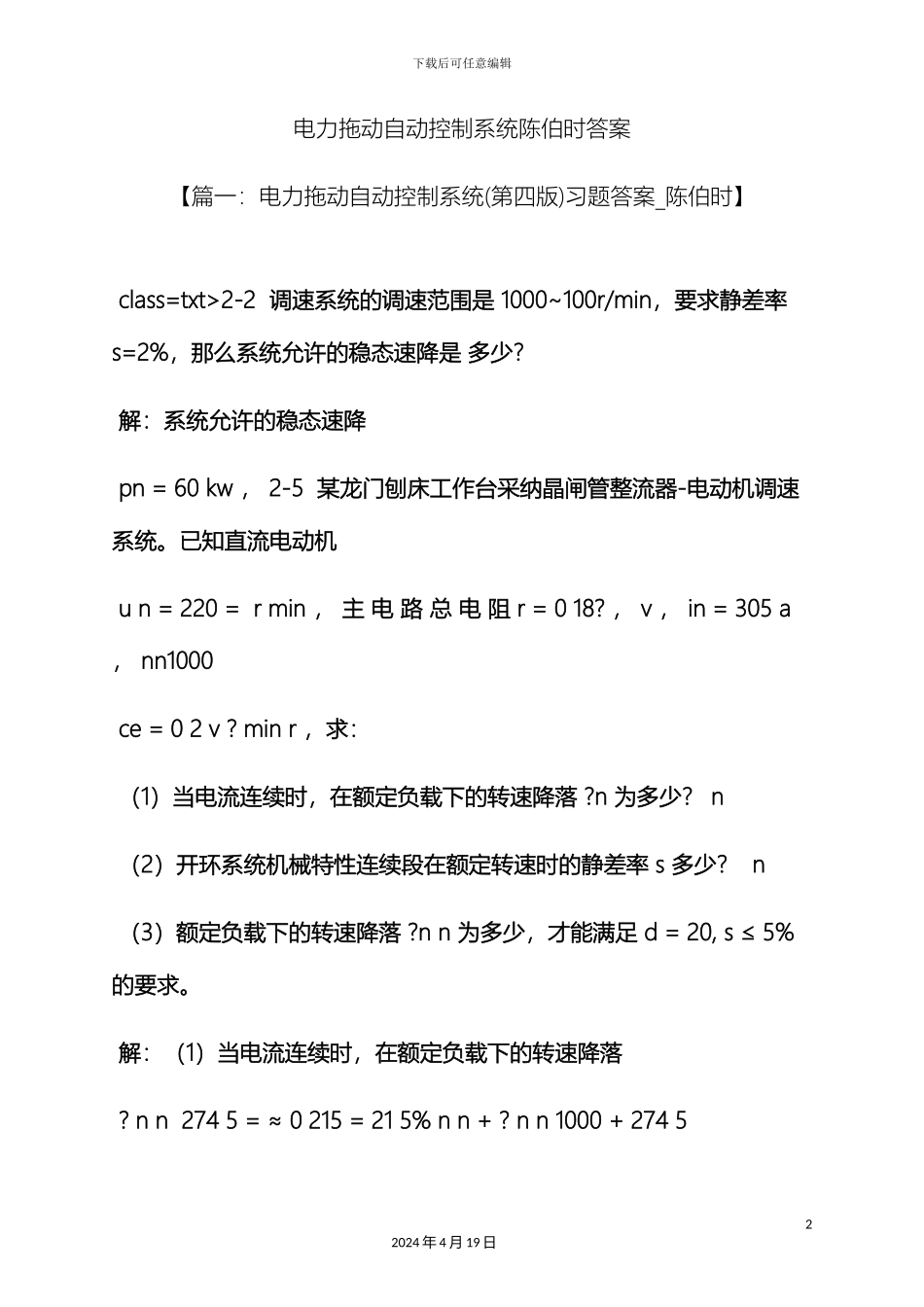 电力拖动自动控制系统陈伯时答案_第2页