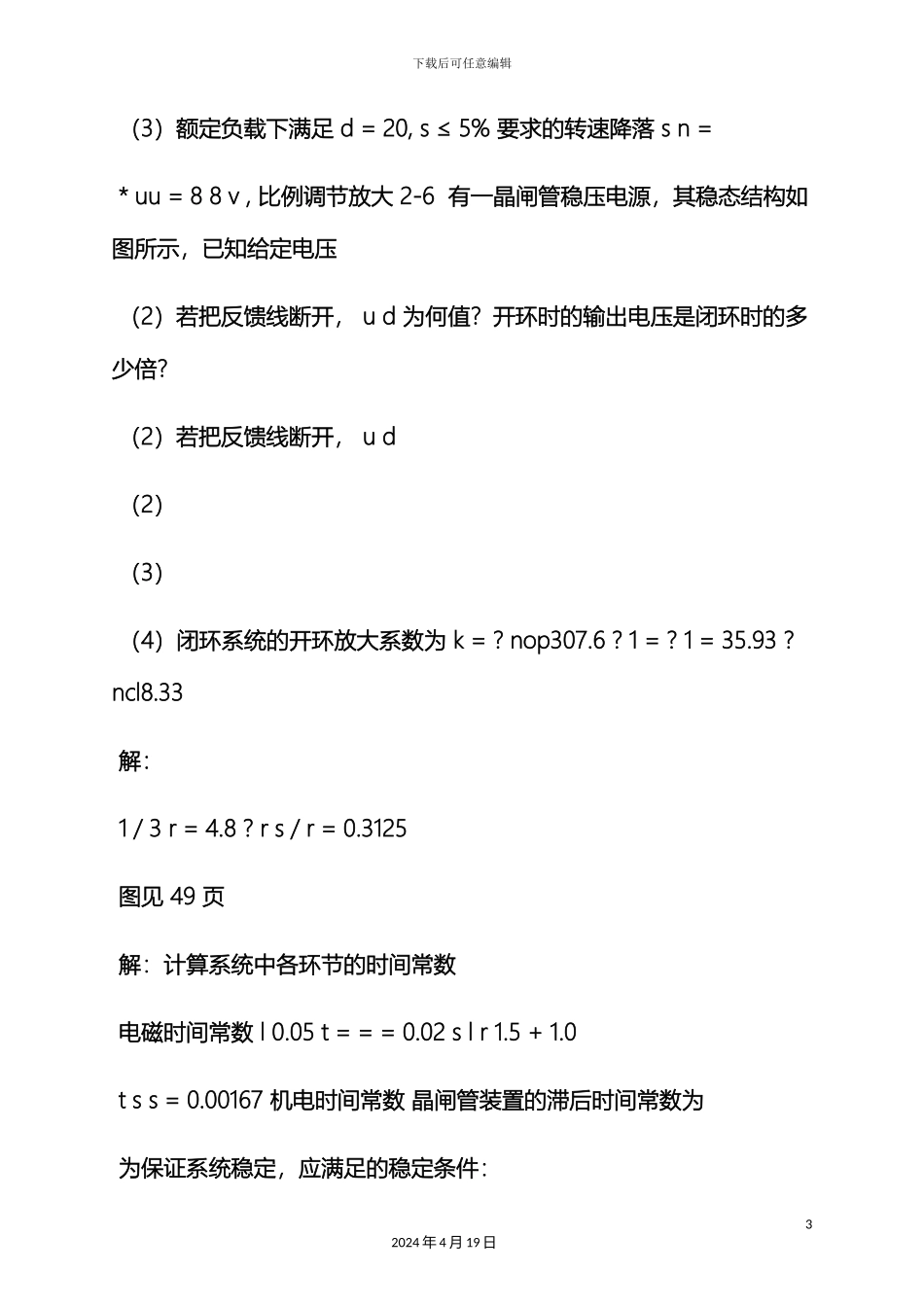 电力拖动自动控制系统陈伯时答案_第3页