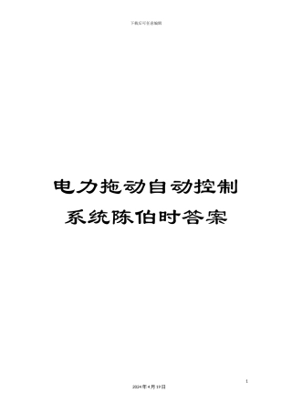 电力拖动自动控制系统陈伯时答案
