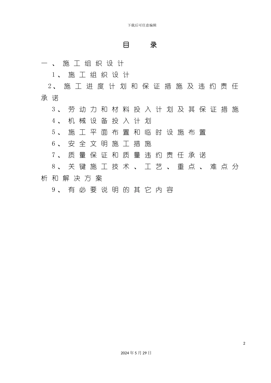 电力排管施工组织设计方案_第2页