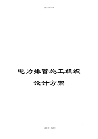 电力排管施工组织设计方案