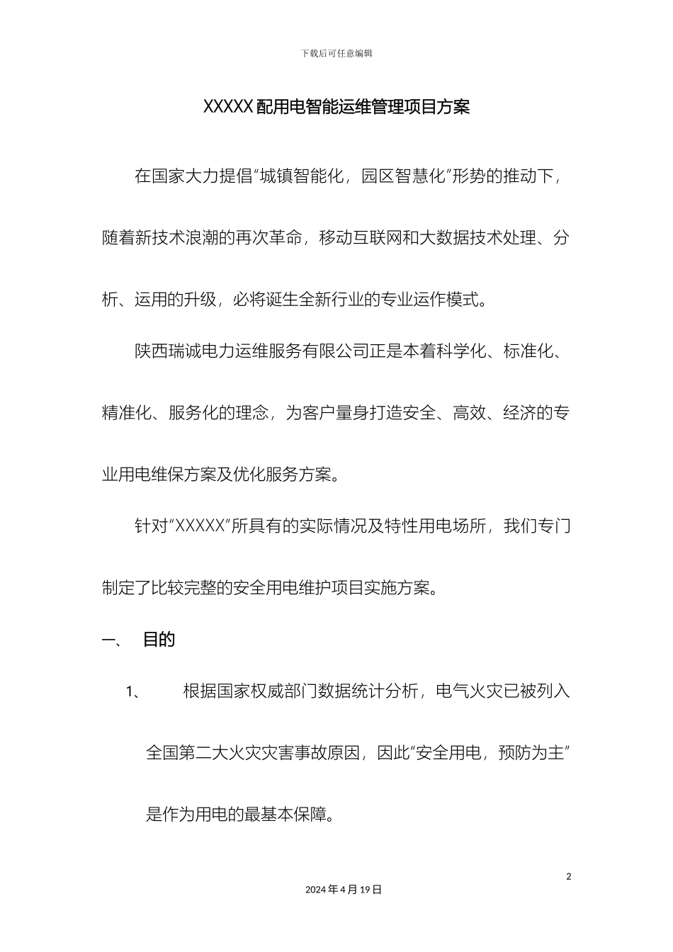 电力智能运维方案_第2页