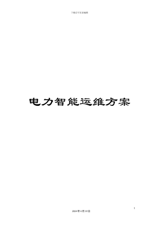 电力智能运维方案