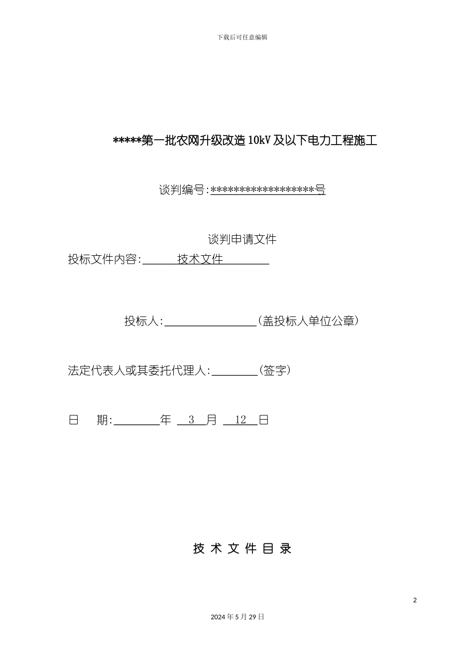 电力施工组织设计完整版_第2页
