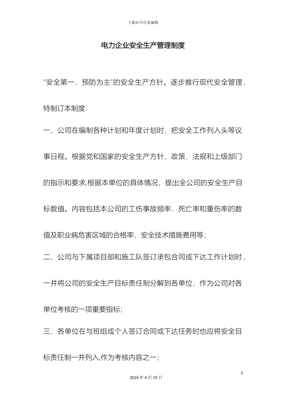 电力企业安全生产管理制度_第2页