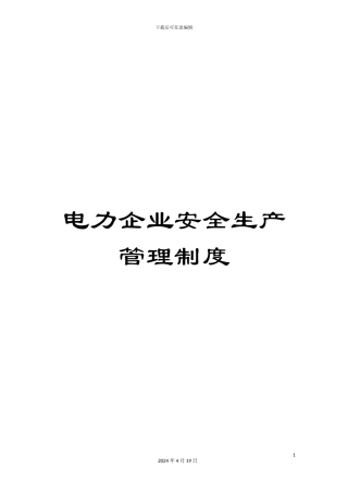 电力企业安全生产管理制度