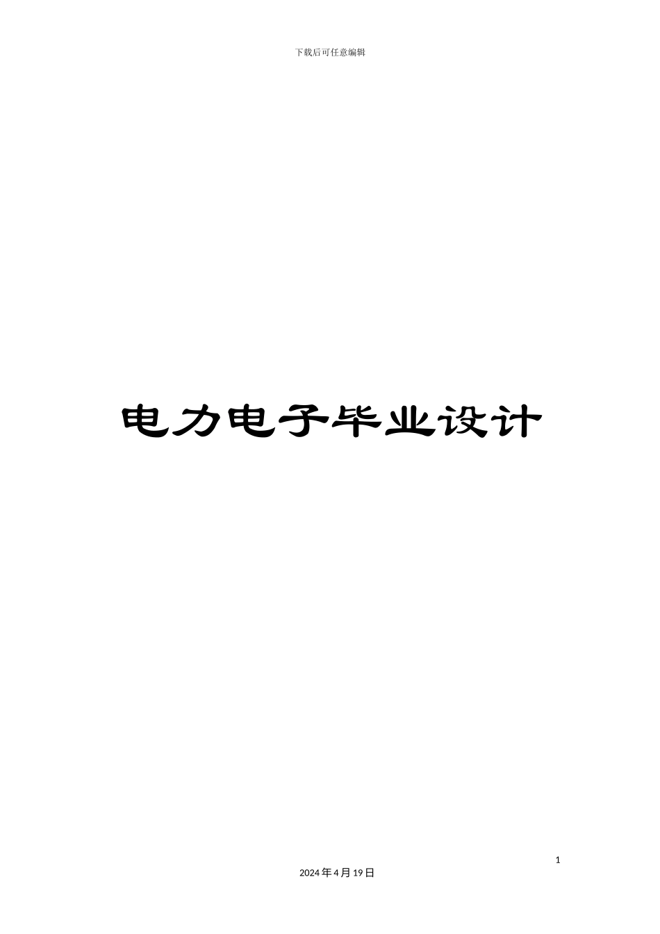 电力电子毕业设计_第1页