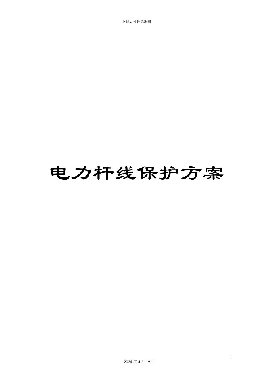 电力杆线保护方案_第1页