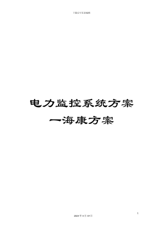 电力监控系统方案一海康方案