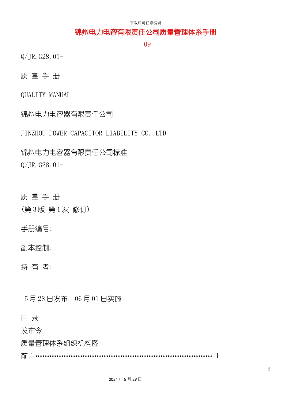 电力电容公司质量管理体系手册_第2页