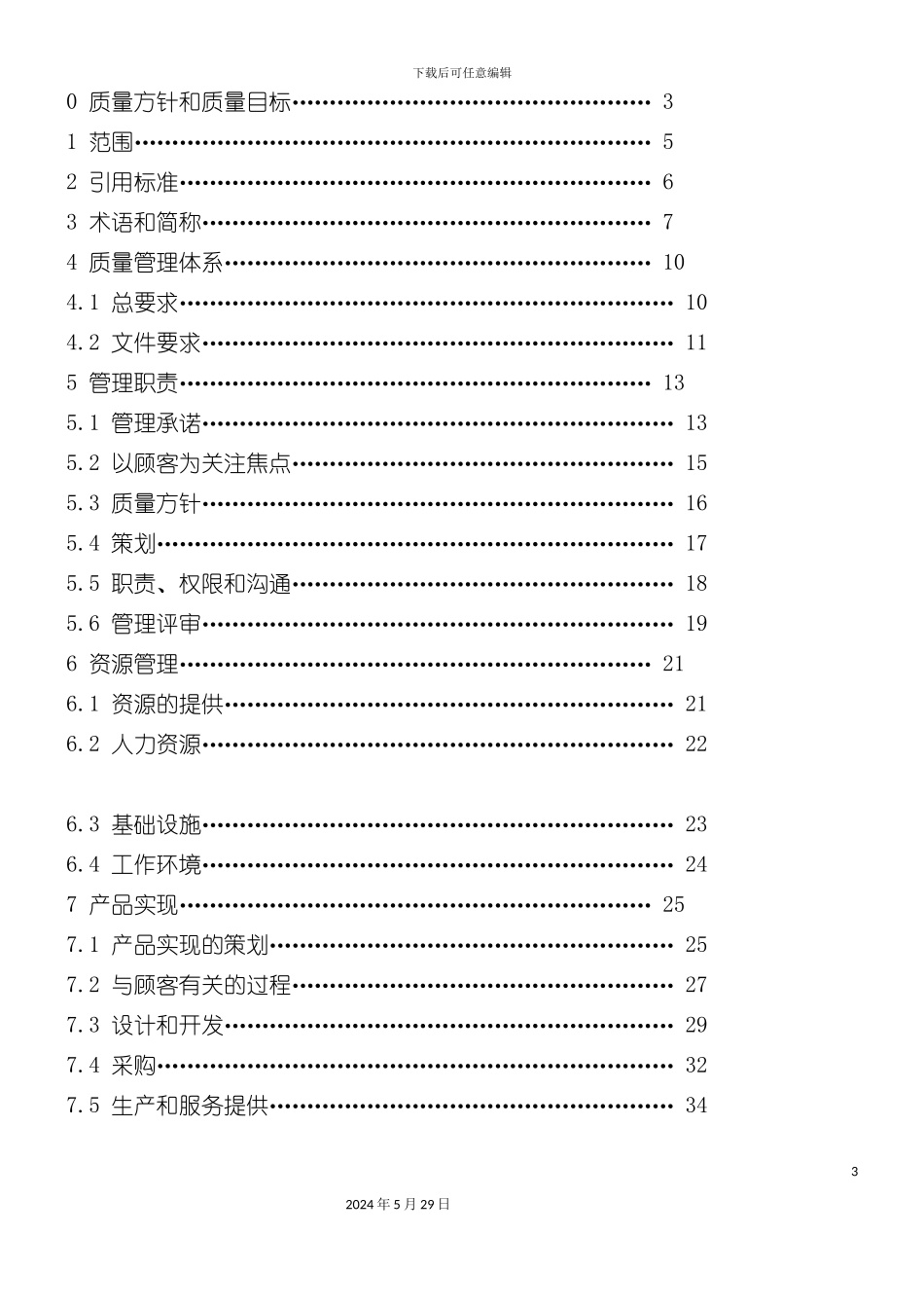 电力电容公司质量管理体系手册_第3页